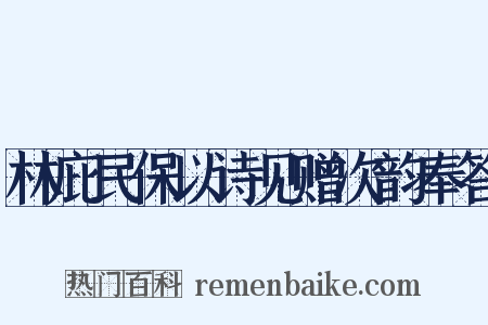 林庇民保以诗见赠次韵奉答是什么意思的图片